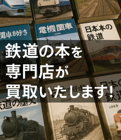 鉄道の本･書籍のイメージ
